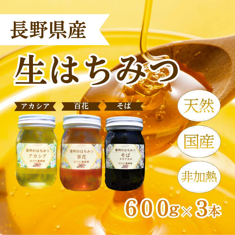 国産 生はちみつ 600g 3本セット アカシア 百花 ソバ セット 詰め合わせ 国産はちみつ 国産ハチミツ 天然蜂蜜 はちみつ 蜂蜜 ハニー 天然国産 非加熱 食べ比べ 食べ比べセット 信州産 長野